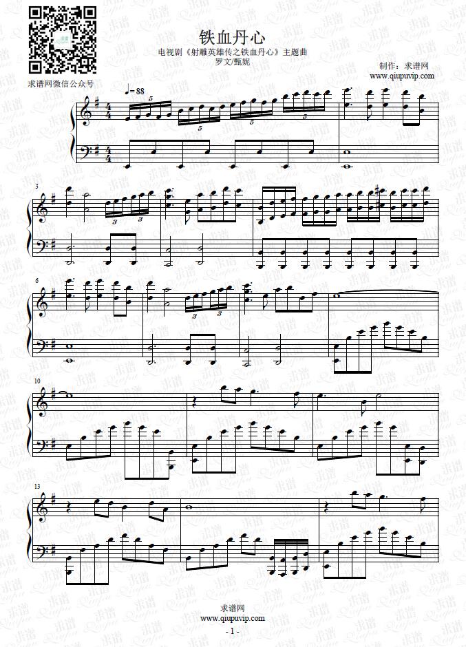 铁血丹心_罗文/甄妮_钢琴谱_求谱网 国内首家专业音乐曲谱制作网站,求